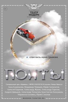 Ю Грымов театр Модерн