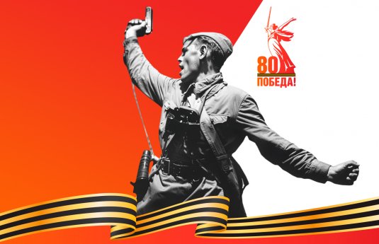 С днем Великой Победы!