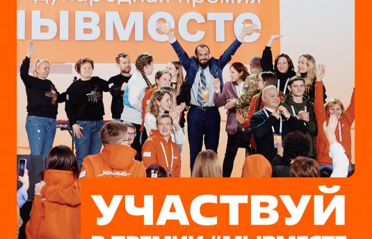 Международная Премия #МЫВМЕСТЕ 