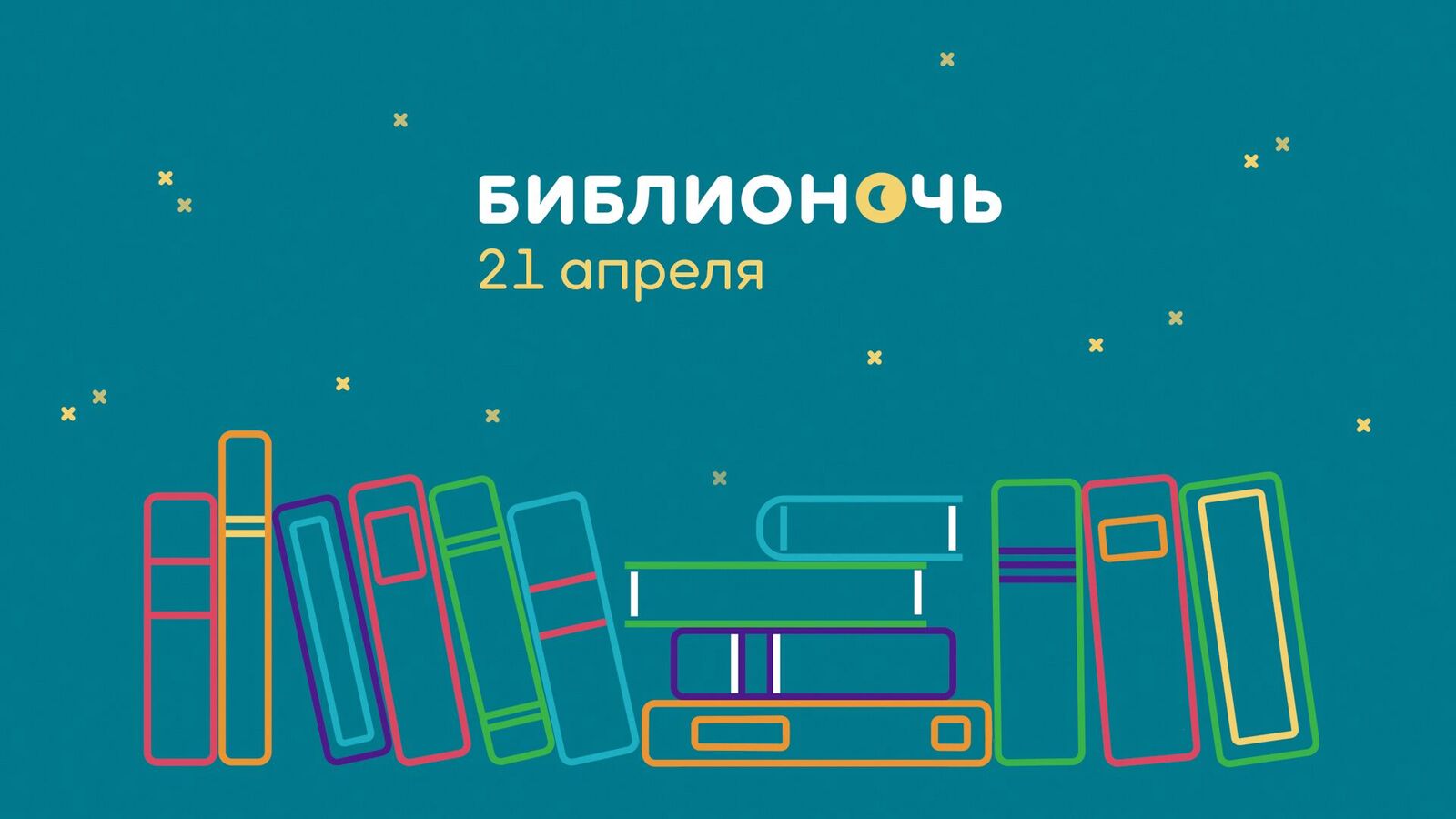 Картинка для библионочи