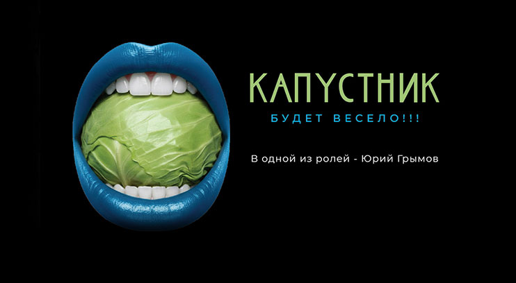 Капустник