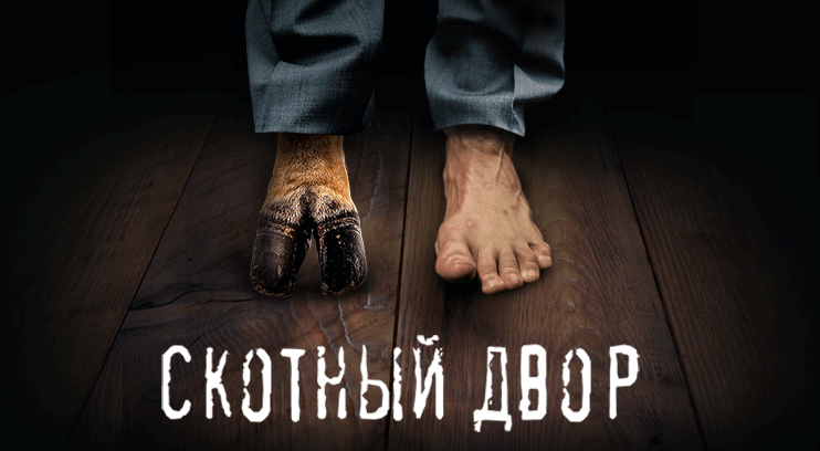 Скотный двор
