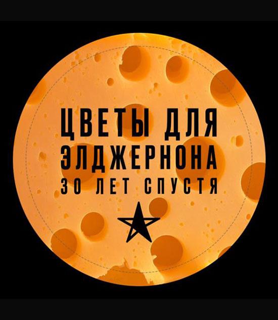 Спектакль Цветы для Элджернона. 30 лет спустя