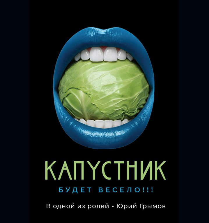 Капустник