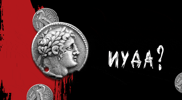 Иуда