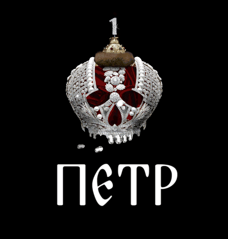ПЕТР I