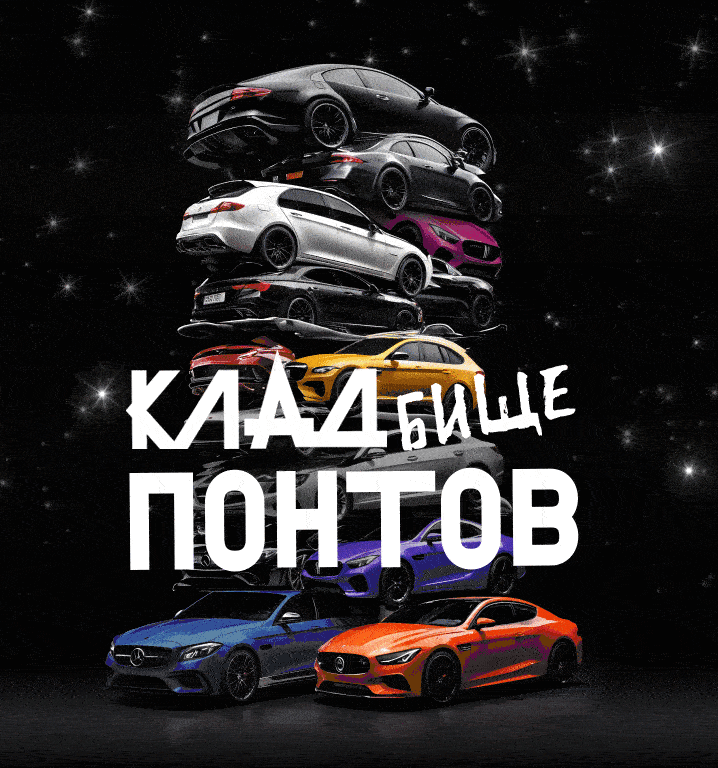 Кладбище понтов