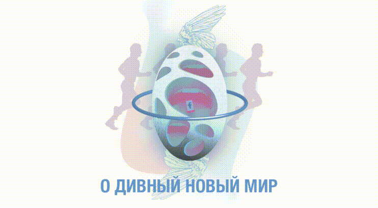 О дивный новый мир