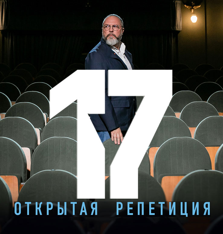 Открытая репетиция: «17 мгновений весны»