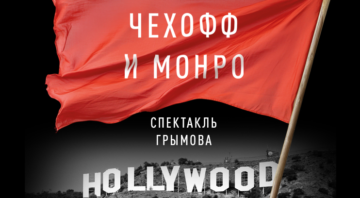 Чехофф и Монро