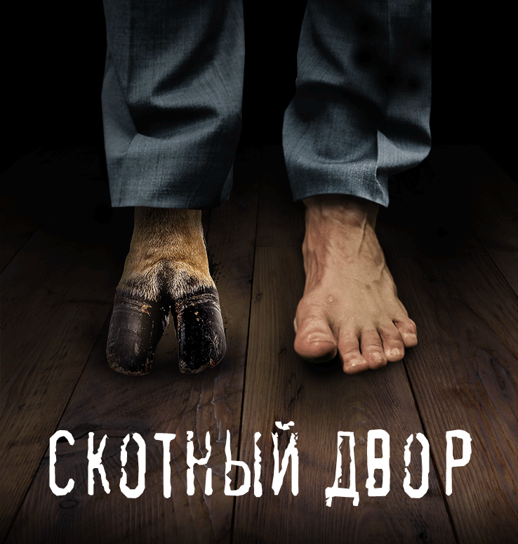 Скотный двор