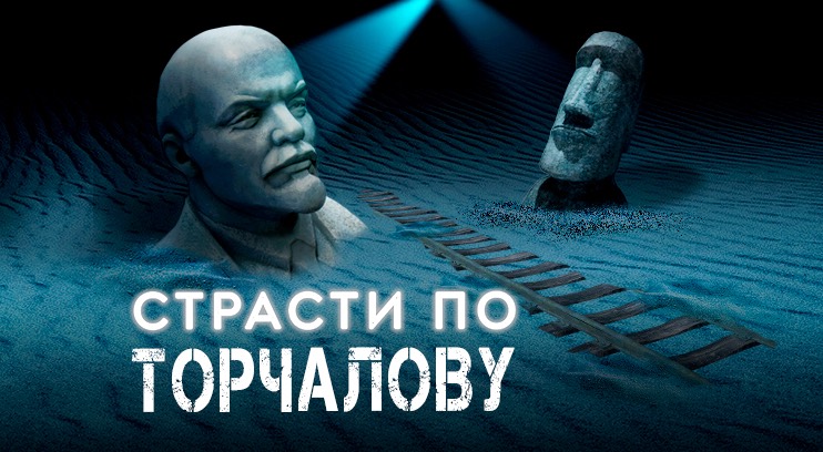 Страсти по Торчалову