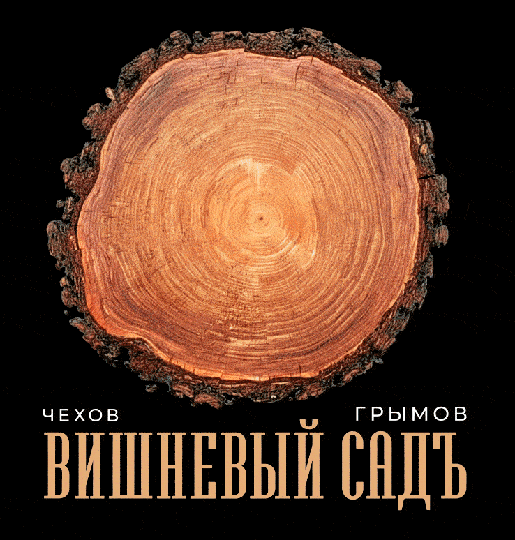 Вишневый сад