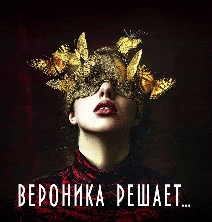 Вероника решает…