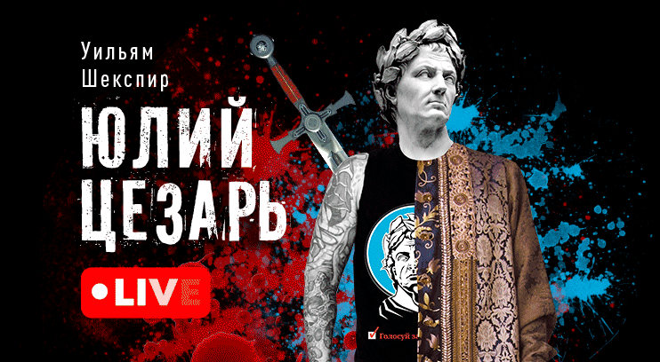 Юлий Цезарь Live