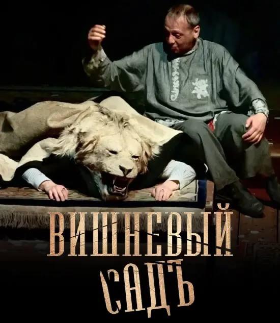 Спектакль Вишневый сад