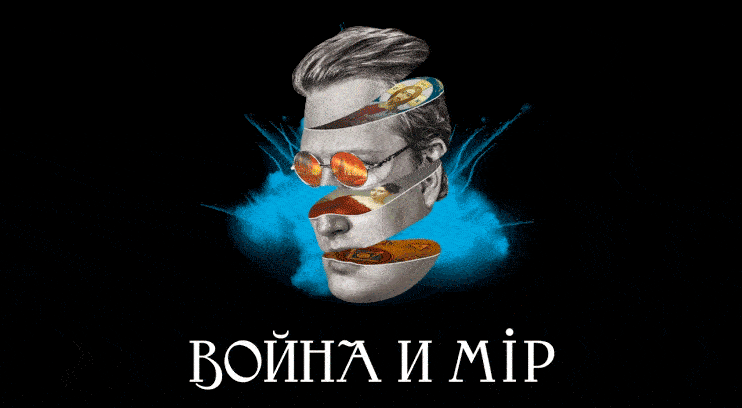Война и мир