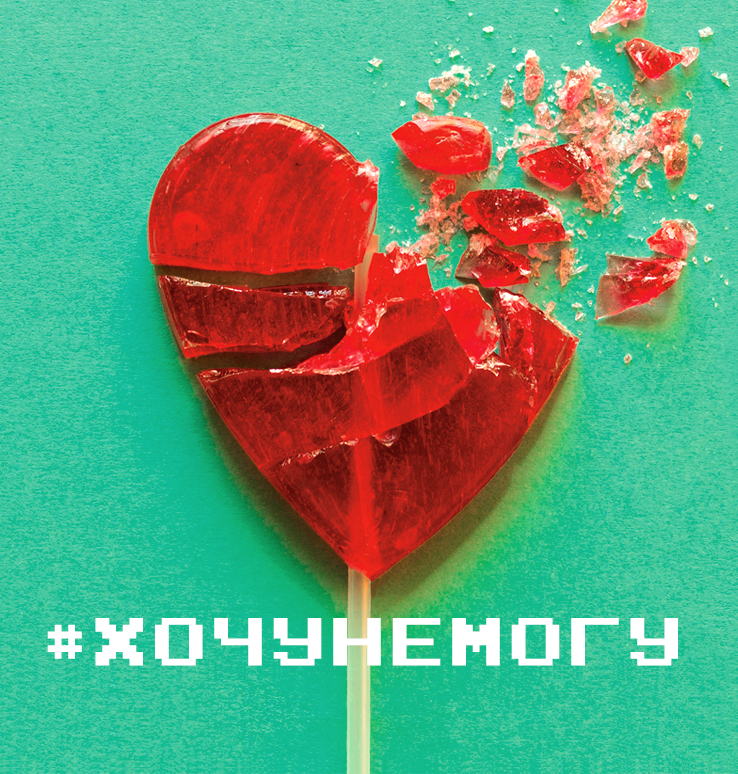 #ХОЧУНЕМОГУ
