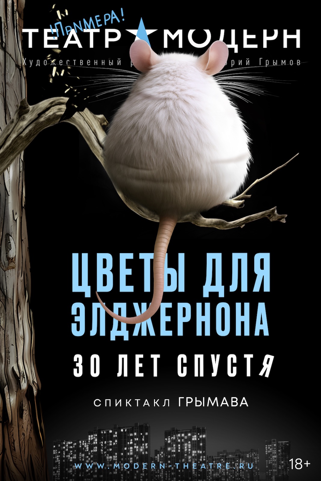 Цветы для Элджернона. 30 лет спустя