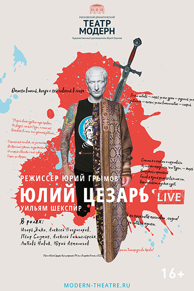 Юлий Цезарь Live