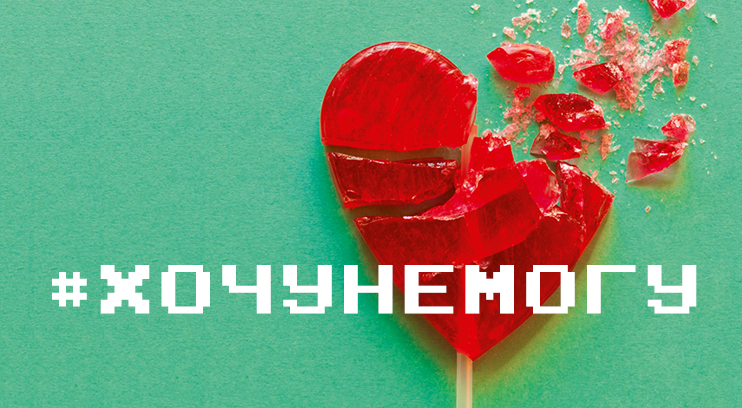 #ХОЧУНЕМОГУ