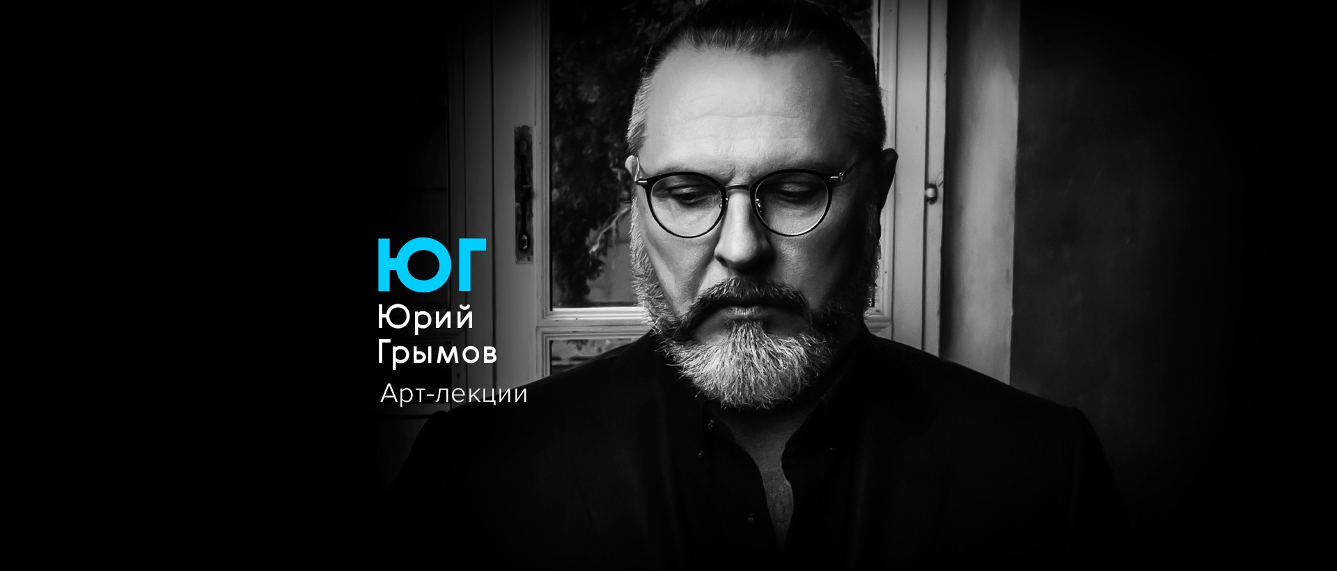 Авторские лекции Юрия Грымова