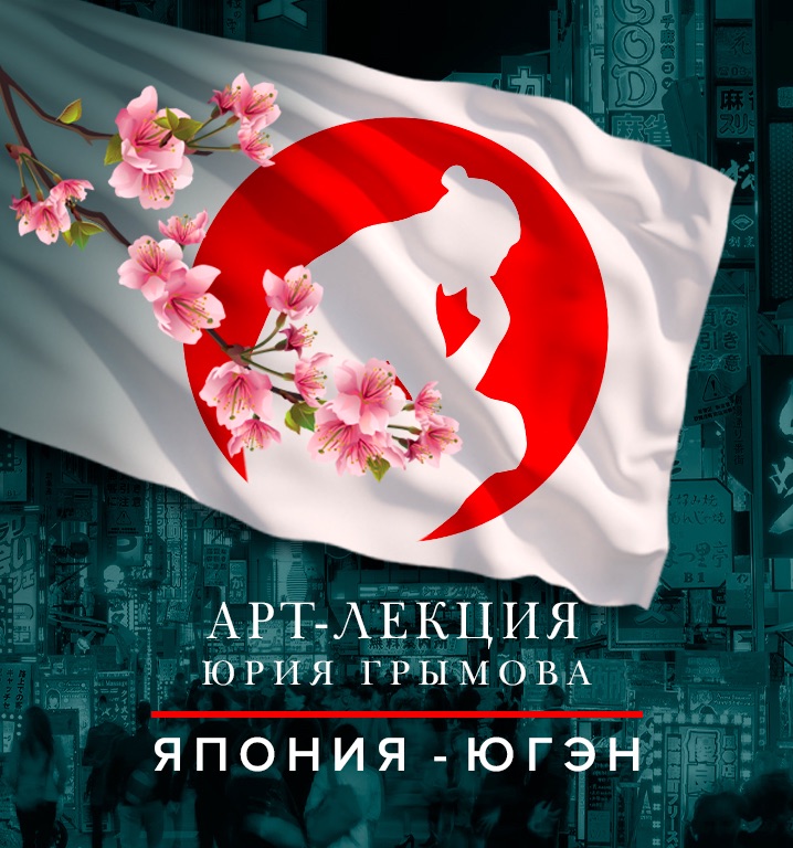 «Япония – ЮГЭН»
