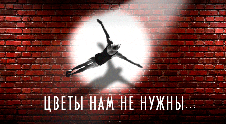 Цветы нам не нужны