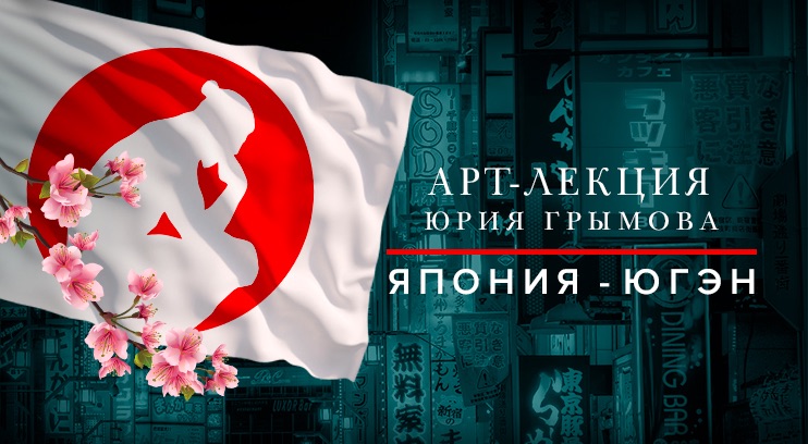 «Япония – ЮГЭН»