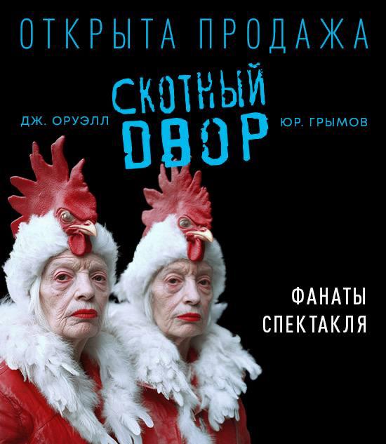 Спектакль Скотный двор