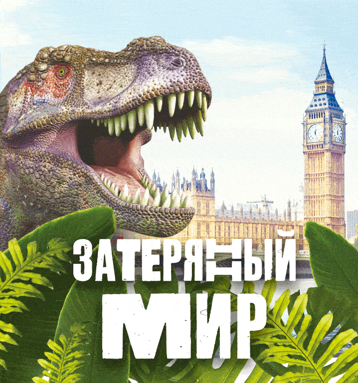 Затерянный мир