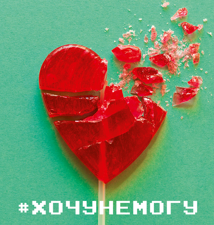 #ХОЧУНЕМОГУ