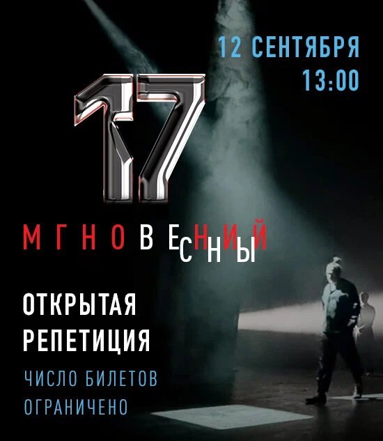 Открытая репетиция: «17 мгновений весны»