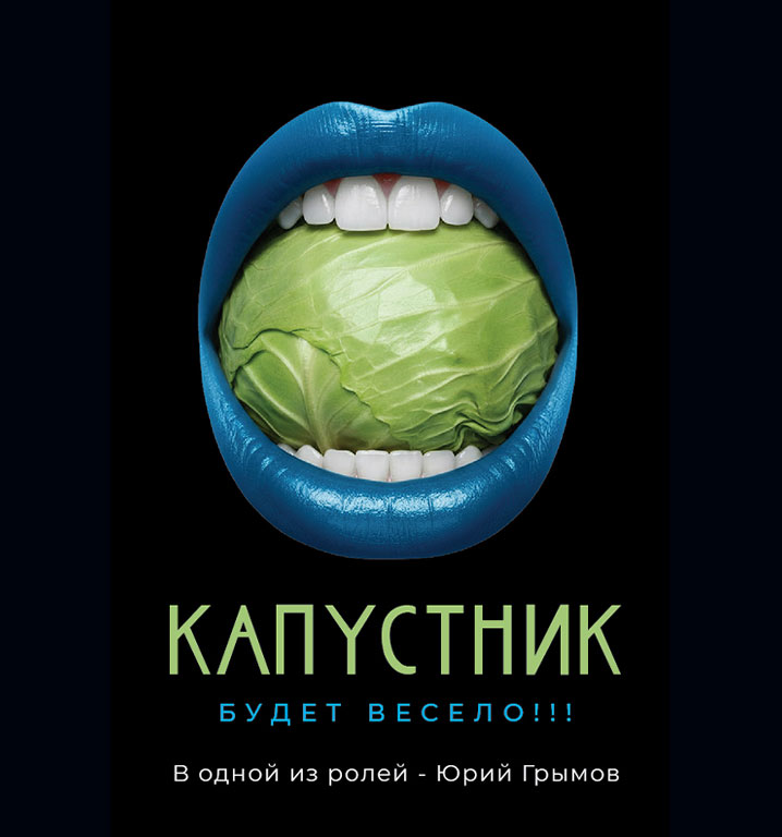 Капустник