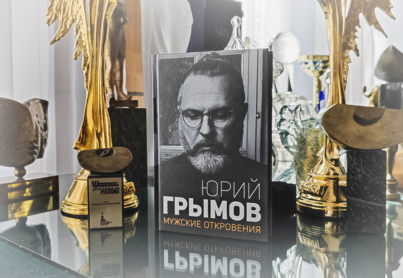 Книга Юрия Грымова «Мужские откровения»