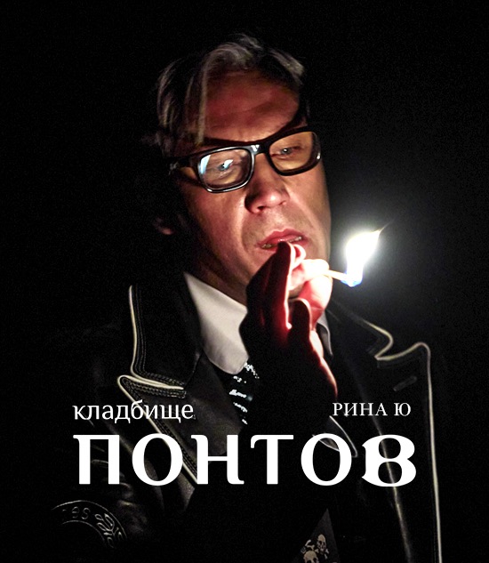 Спектакль Понты