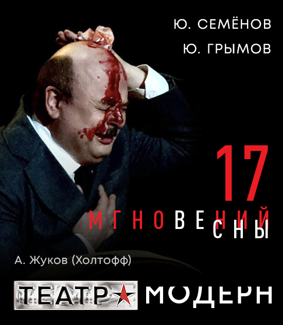 17 мгновений весны