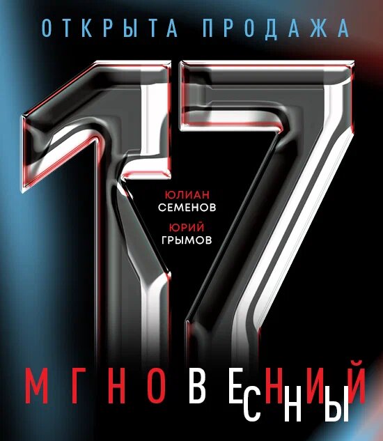 17 мгновений весны
