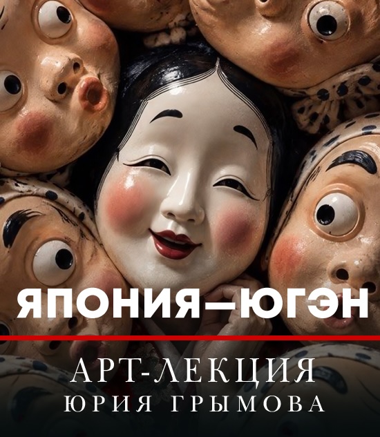 Лекции Юрия Грымова Юген