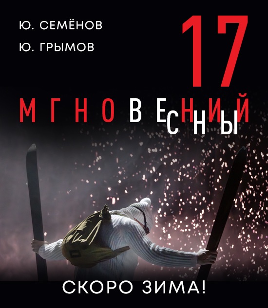 17 мгновений весны