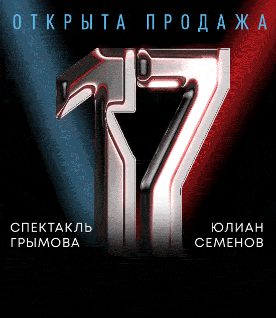 17 мгновений весны