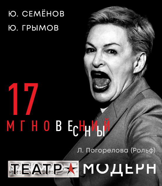17 мгновений весны