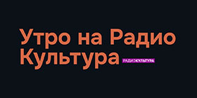 Юрий Грымов в радиопрограмме Утро на Радио Культура
