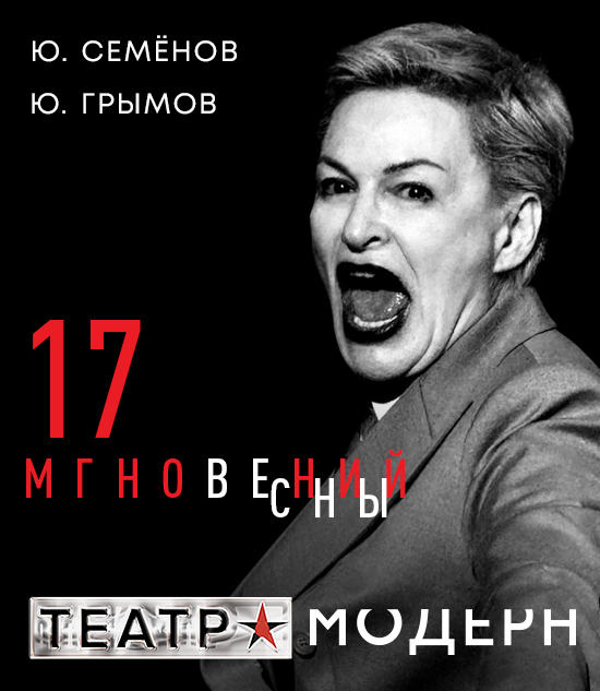 17 мгновений весны