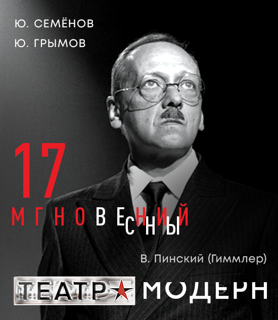 17 мгновений весны