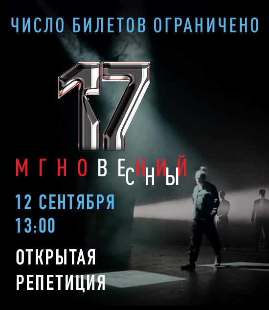 Открытая репетиция: «17 мгновений весны»