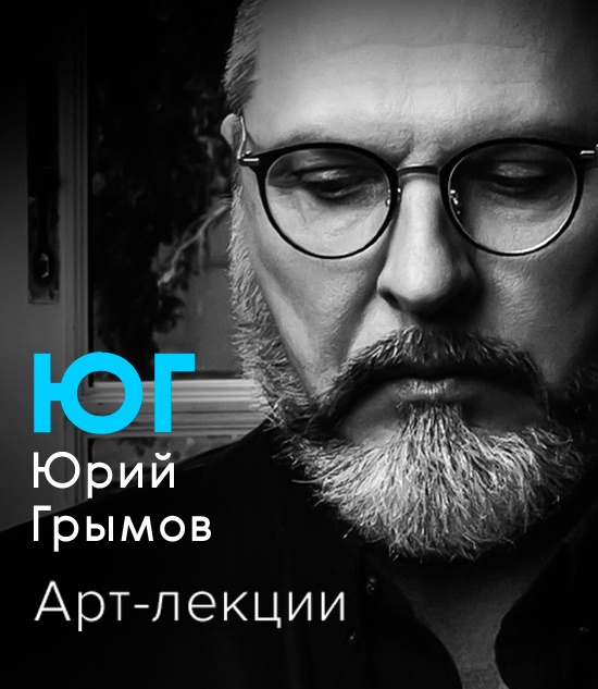 Лекции Юрия Грымова общие