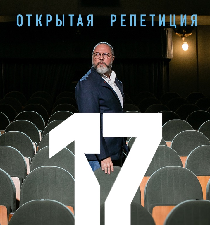 Открытая репетиция: «17 мгновений весны»