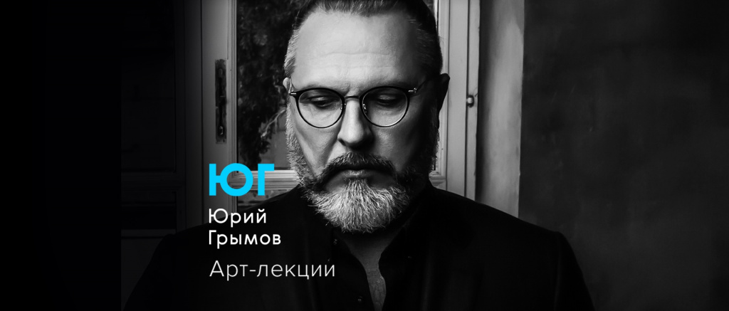 Авторские лекции Юрия Грымова