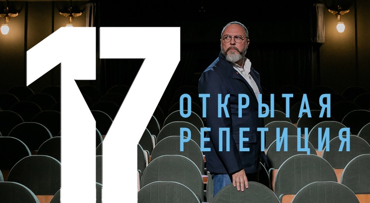 Открытая репетиция: «17 мгновений весны»